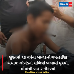 સુરતમાં ૧૩ વર્ષના બાળકનો ચમત્કારિક બચાવ: લોખંડનો સળિયો ખભામાં ઘૂસ્યો, મોંમાંથી બહાર નીકળ્યો